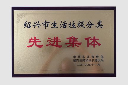 2018年11月獲得紹興市生活垃圾分類(lèi)先進(jìn)集體