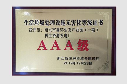 2019年12月榮獲生活垃圾處理設(shè)施無(wú)害化AAA等級(jí)