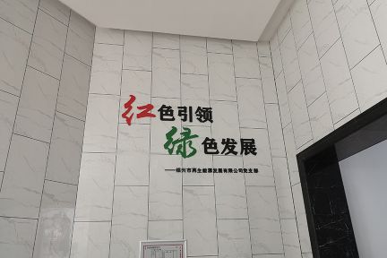 紅色引領(lǐng)，綠色發(fā)展