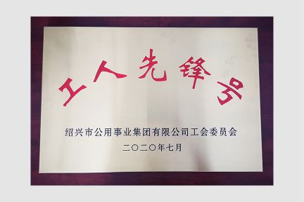2020年7月，榮獲“工人先鋒號(hào)”稱(chēng)號(hào)