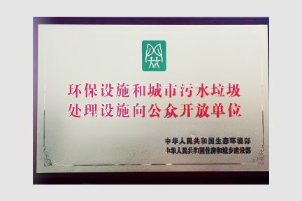 2020年6月，榮獲“環(huán)保設(shè)施和城市污水垃圾處理設(shè)施向公眾開(kāi)放單位”