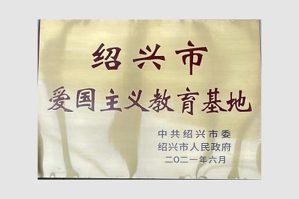 2021年6月30日，被評(píng)為“愛(ài)國(guó)主義教育基地”