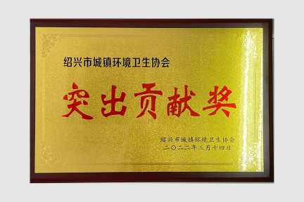2022年3月，榮獲紹興市城鎮(zhèn)環(huán)境衛(wèi)生協(xié)會(huì)突出貢獻(xiàn)獎(jiǎng)