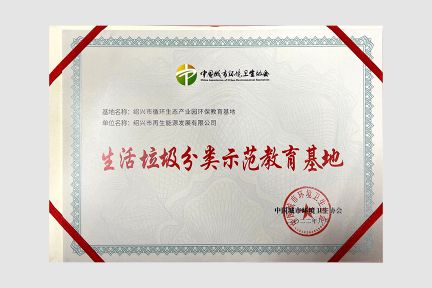 “全國(guó)生活垃圾分類(lèi)示范教育基地”證書(shū)