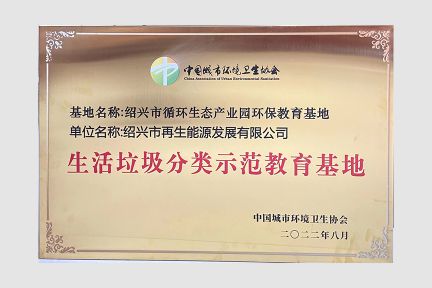 2022年8月，榮獲全國(guó)“生活垃圾分類(lèi)示范教育基地”