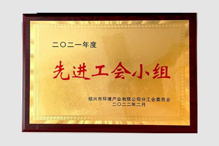 2022年2月，榮獲紹興市環(huán)境產(chǎn)業(yè)公司2021年度先進(jìn)工會(huì)小組