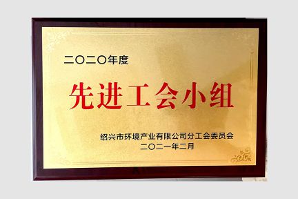 2021年2月，榮獲紹興市環(huán)境產(chǎn)業(yè)公司2020年度先進(jìn)工會(huì)小組