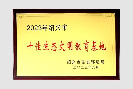 2023年6月，榮獲紹興市十佳生態(tài)文明教育基地