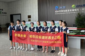 20230714元培中學(xué)2211班追夢(mèng)小隊(duì)來(lái)司參觀